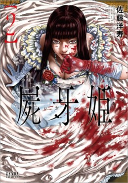 Manga - Manhwa - Shiga Hime jp Vol.2