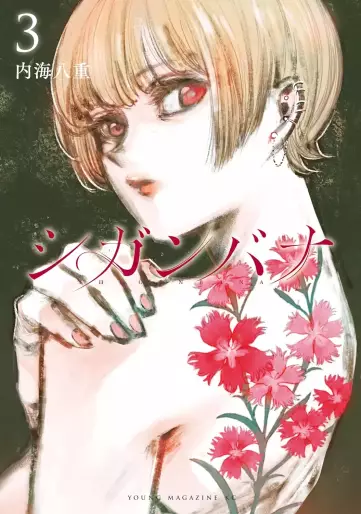 Manga - Manhwa - Shiganbana jp Vol.3