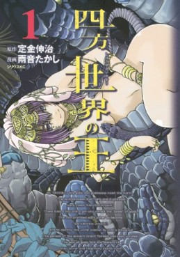 Manga - Manhwa - Shihô Sekai no Ô jp Vol.1