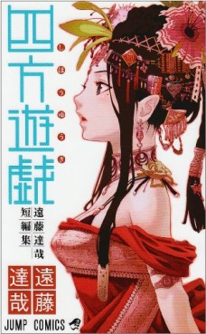 Shihô Yûgi - Tatsuya Endô Tanpenshû jp Vol.1