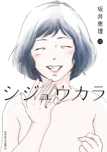 Manga - Manhwa - Shijû Kara jp Vol.10