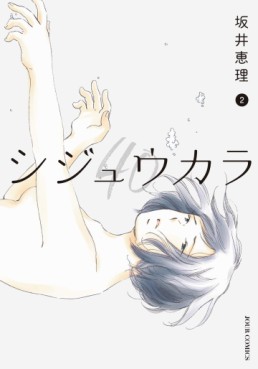 Manga - Manhwa - Shijû Kara jp Vol.2