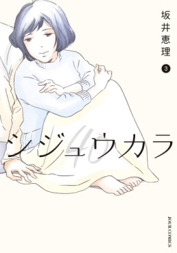 Manga - Manhwa - Shijû Kara jp Vol.3