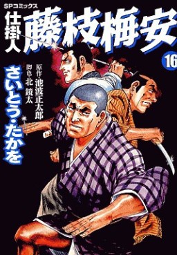 Manga - Manhwa - Shikakenin Fujieda Baian jp Vol.16