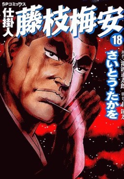 Manga - Manhwa - Shikakenin Fujieda Baian jp Vol.18