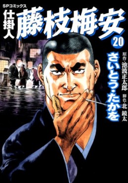 Manga - Manhwa - Shikakenin Fujieda Baian jp Vol.20
