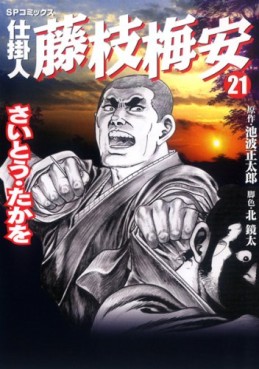 Manga - Manhwa - Shikakenin Fujieda Baian jp Vol.21