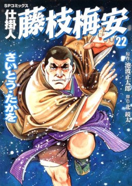 Manga - Manhwa - Shikakenin Fujieda Baian jp Vol.22