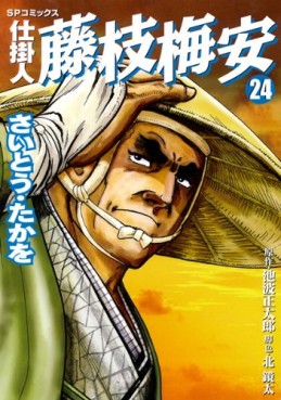 Manga - Manhwa - Shikakenin Fujieda Baian jp Vol.24