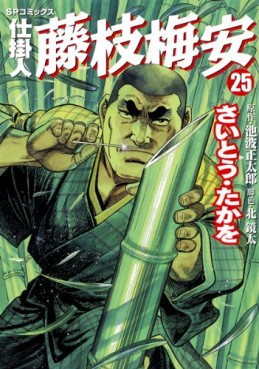 Manga - Manhwa - Shikakenin Fujieda Baian jp Vol.25