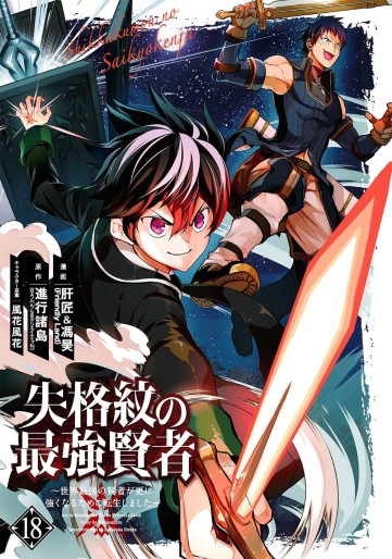 Manga - Manhwa - Shikkaku Mon no Saikyô Kenja - Sekai Saikyô no Kenja ga Sara ni Tsuyokunaru Tame ni Tensei Shimashita jp Vol.18