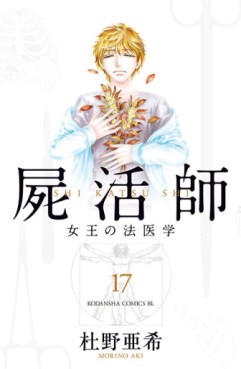 Manga - Manhwa - Shikatsushi - Joô no Hôigaku jp Vol.17