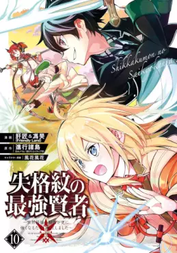 Manga - Manhwa - Shikkaku Mon no Saikyô Kenja - Sekai Saikyô no Kenja ga Sara ni Tsuyokunaru Tame ni Tensei Shimashita jp Vol.10
