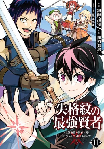 Manga - Manhwa - Shikkaku Mon no Saikyô Kenja - Sekai Saikyô no Kenja ga Sara ni Tsuyokunaru Tame ni Tensei Shimashita jp Vol.11