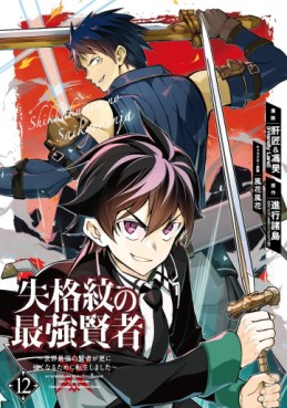 Manga - Manhwa - Shikkaku Mon no Saikyô Kenja - Sekai Saikyô no Kenja ga Sara ni Tsuyokunaru Tame ni Tensei Shimashita jp Vol.12