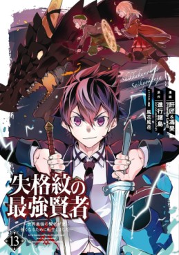 Manga - Manhwa - Shikkaku Mon no Saikyô Kenja - Sekai Saikyô no Kenja ga Sara ni Tsuyokunaru Tame ni Tensei Shimashita jp Vol.13