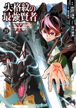 Manga - Manhwa - Shikkaku Mon no Saikyô Kenja - Sekai Saikyô no Kenja ga Sara ni Tsuyokunaru Tame ni Tensei Shimashita jp Vol.19