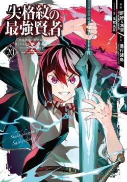 Manga - Manhwa - Shikkaku Mon no Saikyô Kenja - Sekai Saikyô no Kenja ga Sara ni Tsuyokunaru Tame ni Tensei Shimashita jp Vol.20