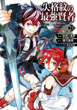 Manga - Manhwa - Shikkaku Mon no Saikyô Kenja - Sekai Saikyô no Kenja ga Sara ni Tsuyokunaru Tame ni Tensei Shimashita jp Vol.23