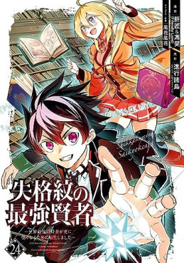 Manga - Manhwa - Shikkaku Mon no Saikyô Kenja - Sekai Saikyô no Kenja ga Sara ni Tsuyokunaru Tame ni Tensei Shimashita jp Vol.24