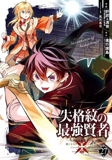 Manga - Manhwa - Shikkaku Mon no Saikyô Kenja - Sekai Saikyô no Kenja ga Sara ni Tsuyokunaru Tame ni Tensei Shimashita jp Vol.27