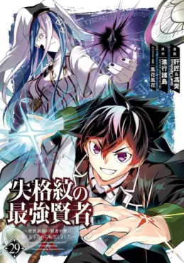 Manga - Manhwa - Shikkaku Mon no Saikyô Kenja - Sekai Saikyô no Kenja ga Sara ni Tsuyokunaru Tame ni Tensei Shimashita jp Vol.29
