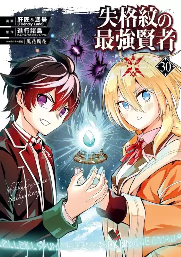 Manga - Manhwa - Shikkaku Mon no Saikyô Kenja - Sekai Saikyô no Kenja ga Sara ni Tsuyokunaru Tame ni Tensei Shimashita jp Vol.30