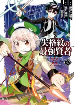 Manga - Manhwa - Shikkaku Mon no Saikyô Kenja - Sekai Saikyô no Kenja ga Sara ni Tsuyokunaru Tame ni Tensei Shimashita jp Vol.32