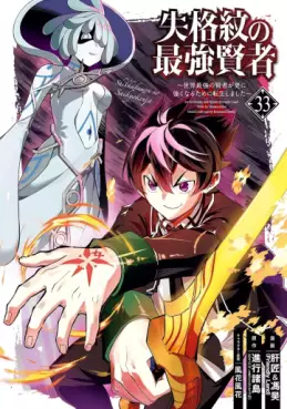 Shikkaku Mon no Saikyô Kenja - Sekai Saikyô no Kenja ga Sara ni Tsuyokunaru Tame ni Tensei Shimashita jp Vol.33