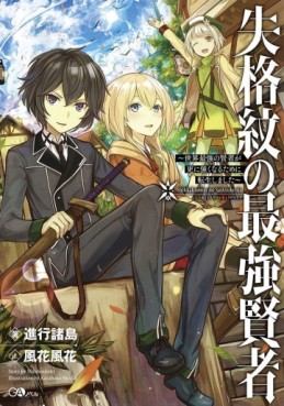 Manga - Manhwa - Shikkaku Mon no Saikyô Kenja - Sekai Saikyô no Kenja ga Sara ni Tsuyokunaru Tame ni Tensei Shimashita - light novel jp Vol.1