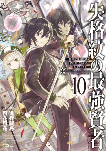 Manga - Manhwa - Shikkaku Mon no Saikyô Kenja - Sekai Saikyô no Kenja ga Sara ni Tsuyokunaru Tame ni Tensei Shimashita - light novel jp Vol.10