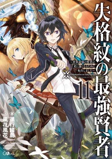 Manga - Manhwa - Shikkaku Mon no Saikyô Kenja - Sekai Saikyô no Kenja ga Sara ni Tsuyokunaru Tame ni Tensei Shimashita - light novel jp Vol.11