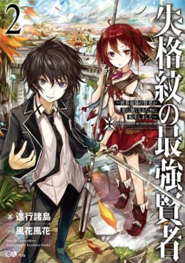 Manga - Manhwa - Shikkaku Mon no Saikyô Kenja - Sekai Saikyô no Kenja ga Sara ni Tsuyokunaru Tame ni Tensei Shimashita - light novel jp Vol.2