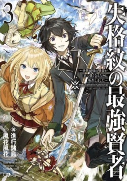 Manga - Manhwa - Shikkaku Mon no Saikyô Kenja - Sekai Saikyô no Kenja ga Sara ni Tsuyokunaru Tame ni Tensei Shimashita - light novel jp Vol.3