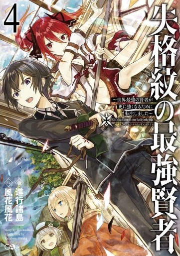 Manga - Manhwa - Shikkaku Mon no Saikyô Kenja - Sekai Saikyô no Kenja ga Sara ni Tsuyokunaru Tame ni Tensei Shimashita - light novel jp Vol.4