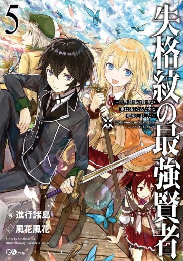 Manga - Manhwa - Shikkaku Mon no Saikyô Kenja - Sekai Saikyô no Kenja ga Sara ni Tsuyokunaru Tame ni Tensei Shimashita - light novel jp Vol.5