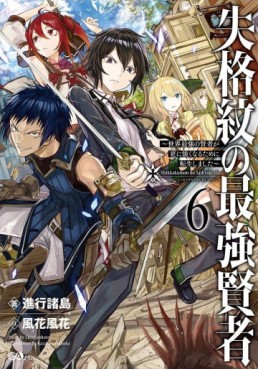 Manga - Manhwa - Shikkaku Mon no Saikyô Kenja - Sekai Saikyô no Kenja ga Sara ni Tsuyokunaru Tame ni Tensei Shimashita - light novel jp Vol.6