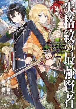 Manga - Manhwa - Shikkaku Mon no Saikyô Kenja - Sekai Saikyô no Kenja ga Sara ni Tsuyokunaru Tame ni Tensei Shimashita - light novel jp Vol.7