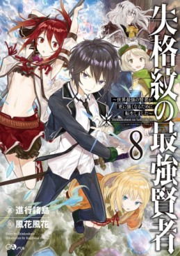 Manga - Manhwa - Shikkaku Mon no Saikyô Kenja - Sekai Saikyô no Kenja ga Sara ni Tsuyokunaru Tame ni Tensei Shimashita - light novel jp Vol.8