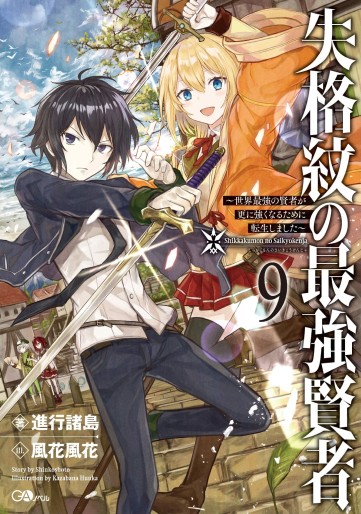 Manga - Manhwa - Shikkaku Mon no Saikyô Kenja - Sekai Saikyô no Kenja ga Sara ni Tsuyokunaru Tame ni Tensei Shimashita - light novel jp Vol.9