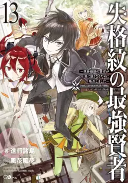 Manga - Manhwa - Shikkaku Mon no Saikyô Kenja - Sekai Saikyô no Kenja ga Sara ni Tsuyokunaru Tame ni Tensei Shimashita - Light novel jp Vol.13