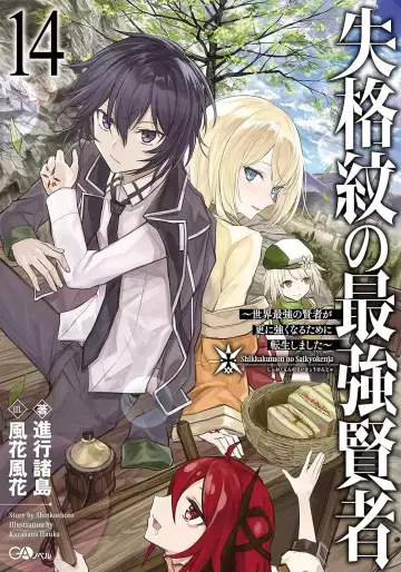 Manga - Manhwa - Shikkaku Mon no Saikyô Kenja - Sekai Saikyô no Kenja ga Sara ni Tsuyokunaru Tame ni Tensei Shimashita - Light novel jp Vol.14