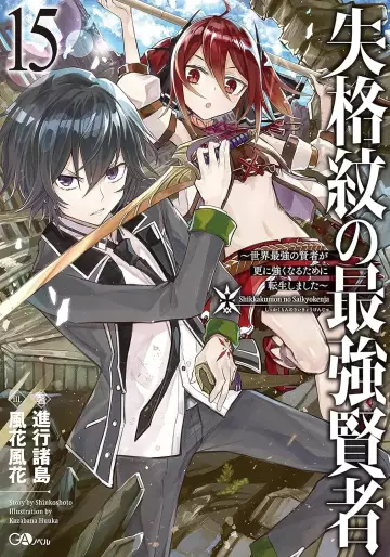 Manga - Manhwa - Shikkaku Mon no Saikyô Kenja - Sekai Saikyô no Kenja ga Sara ni Tsuyokunaru Tame ni Tensei Shimashita - Light novel jp Vol.15