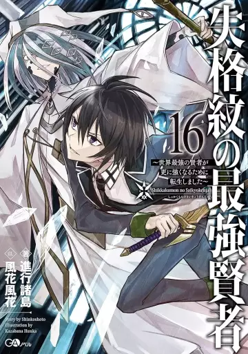 Manga - Manhwa - Shikkaku Mon no Saikyô Kenja - Sekai Saikyô no Kenja ga Sara ni Tsuyokunaru Tame ni Tensei Shimashita - Light novel jp Vol.16