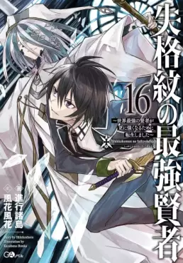 Manga - Manhwa - Shikkaku Mon no Saikyô Kenja - Sekai Saikyô no Kenja ga Sara ni Tsuyokunaru Tame ni Tensei Shimashita - Light novel jp Vol.16