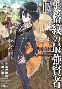 Manga - Manhwa - Shikkaku Mon no Saikyô Kenja - Sekai Saikyô no Kenja ga Sara ni Tsuyokunaru Tame ni Tensei Shimashita - Light novel jp Vol.17