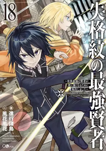 Manga - Manhwa - Shikkaku Mon no Saikyô Kenja - Sekai Saikyô no Kenja ga Sara ni Tsuyokunaru Tame ni Tensei Shimashita - Light novel jp Vol.18