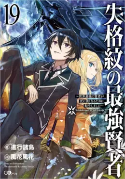 Shikkaku Mon no Saikyô Kenja - Sekai Saikyô no Kenja ga Sara ni Tsuyokunaru Tame ni Tensei Shimashita - Light novel jp Vol.19