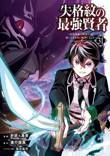Manga - Manhwa - Shikkaku Mon no Saikyô Kenja - Sekai Saikyô no Kenja ga Sara ni Tsuyokunaru Tame ni Tensei Shimashita jp Vol.31