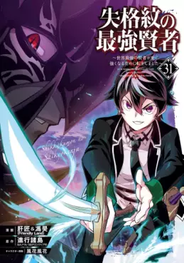 Shikkaku Mon no Saikyô Kenja - Sekai Saikyô no Kenja ga Sara ni Tsuyokunaru Tame ni Tensei Shimashita jp Vol.31